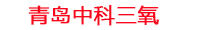 鸡西工厂化水产养殖设备_鸡西水产养殖池设备厂家_鸡西高密度水产养殖设备_鸡西水产养殖增氧机_中科三氧水产养殖臭氧机厂家